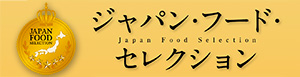 ジャパンフードセレクション
