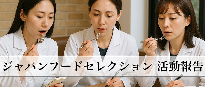 ジャパンフードセレクション活動報告