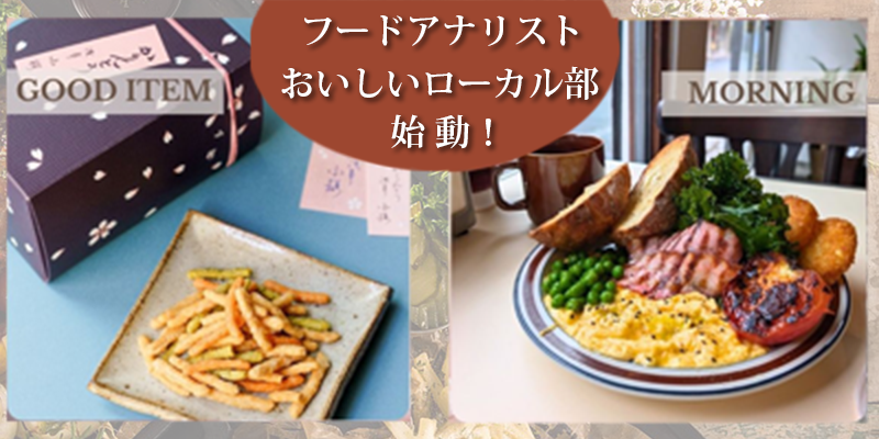 おいしいローカル部始動 おいしいローカル部始動