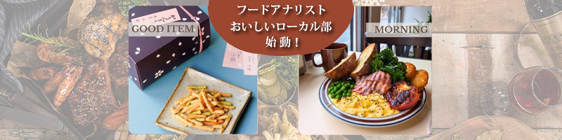 おいしいローカル部始動 おいしいローカル部始動