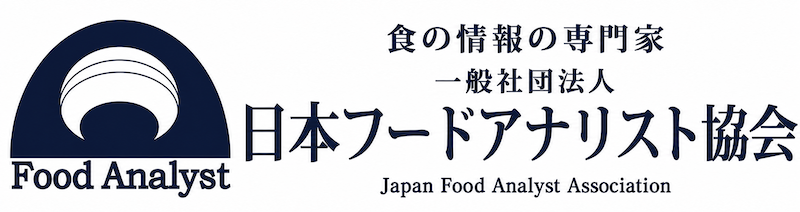 (一社）日本フードアナリスト協会