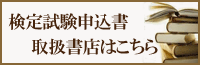 検定試験の書店でのお申込はこちらから