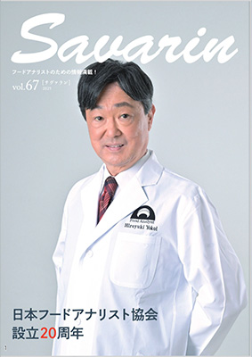 フードアナリスト会報誌 サヴァラン 67号