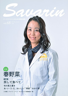 フードアナリスト会報誌 サヴァラン 67号