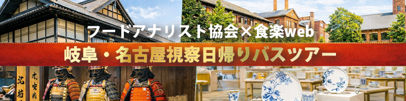 フードアナリスト協会×食楽web 岐阜・名古屋視察日帰りバスツアー フードアナリスト協会×食楽web 岐阜・名古屋視察日帰りバスツアー