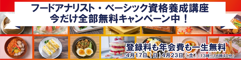 一社 日本フードアナリスト協会 食の情報の専門家資格 検定 資格取得講座を実施