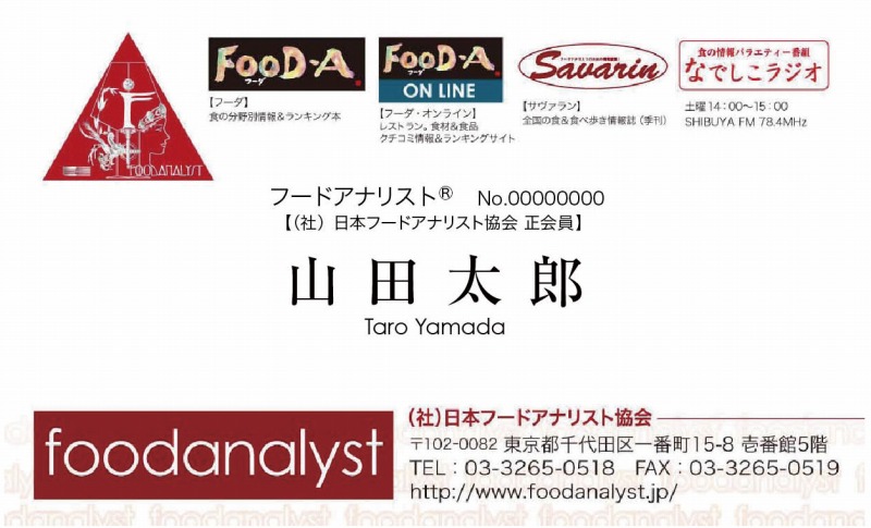 一社 日本フードアナリスト協会 食の情報の専門家資格 検定 資格取得講座を実施