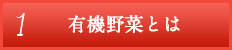 1 有機野菜とは