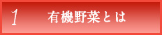 1 有機野菜とは