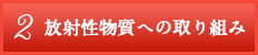 2 放射性物質への取り組み
