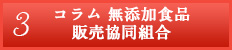 3 コラム　無添加食品販売協同組合