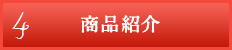 4 商品紹介