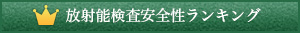 放射能検査結果安全性ランキング