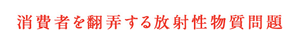 消費者を翻弄する放射性物質問題