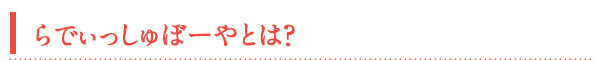 らでぃっしゅぼーやとは？