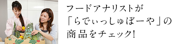 フードアナリストが「らでぃっしゅぼーや」の商品をチェック!