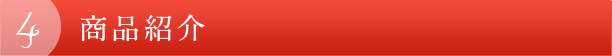 4 商品紹介