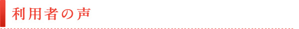 利用者の声